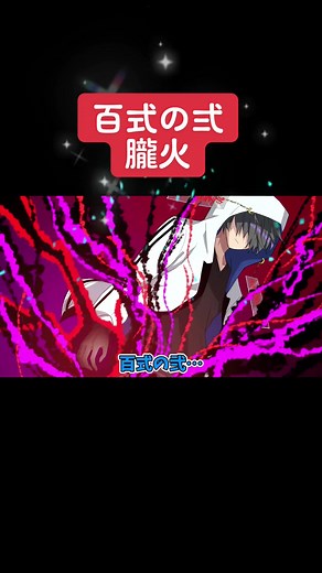 俺クロ：百式の弍朧火の異能力