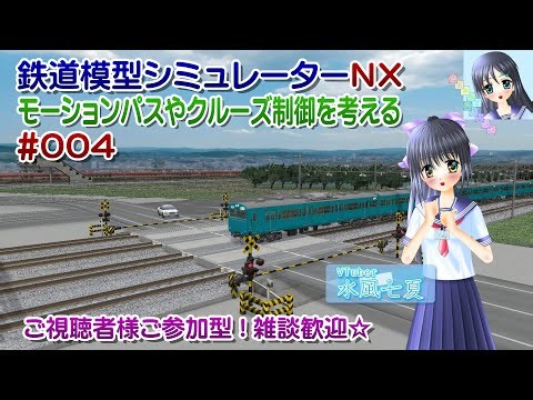 【鉄道模型ライブ配信】鉄道模型シミュレーターＮＸ VRMNX モーションパスやクルーズ制御を考える_004／視聴者参加型【Vtuber】水風七夏さんはチャット応答、お話しです☆【ななついろチャンネル】