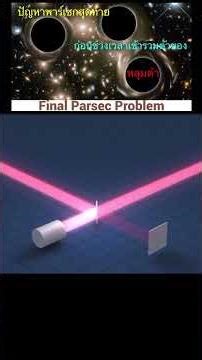 แก้ไขระยะทางพาร์เซกสุดท้าย Final Parsec Problem #space #sciecne #blackhole #sun #astronomy