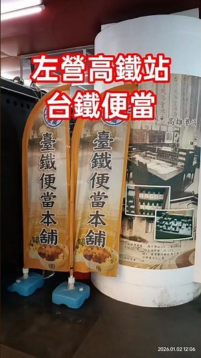 左營高鐵站|台鐵便當 #鐵路便當 #高雄美食 #傳統美食