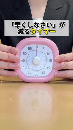 「早くしなさい」が減るタイマー #買ってよかったもの #ソニック #タイマー #小学生 #小学校の先生