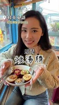 【 南庄老街必吃，挑戰500元吃南庄老街 】#旅行 #美食 #苗栗 #shorts