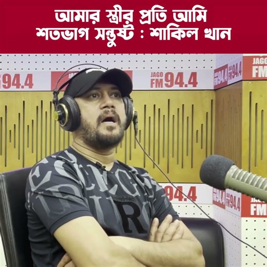 আমার সবকিছুই স্ত্রী জানে : চিত্রনায়ক শাকিল খান