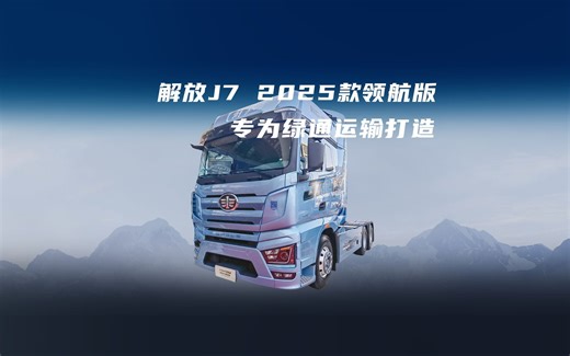 660匹大马力+3000牛米大扭矩，解放J72025款领航版