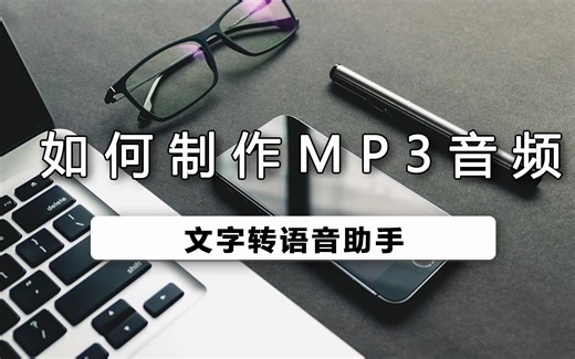 怎么制作mp3音频
