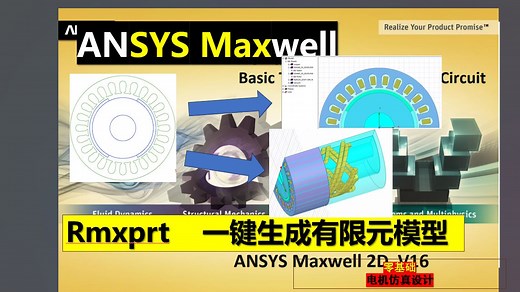 Rmxprt简单介绍及生成maxwell 2D 3D有限元模型