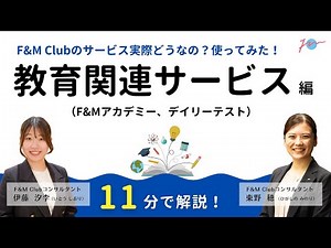 【教育関連サービス 編】F&M Clubのサービス実際どうなの？使ってみたシリーズ Vol.03