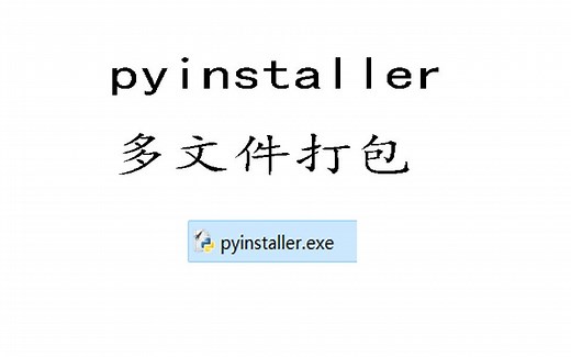 pyinstaller 多文件打包