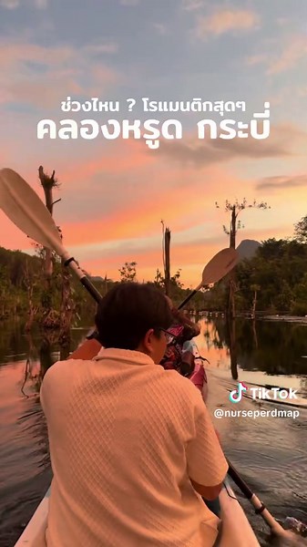 คลองหรูด กระบี่: ช่วงเวลาโรแมนติกสุดๆ