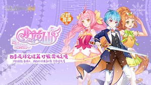 【小花仙 冬季篇】四时花语完结篇 打破混沌之境