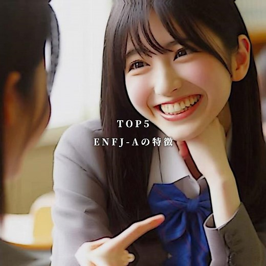 ENFJ-Aの特徴 #雑学 #mbti #性格診断 #enfj