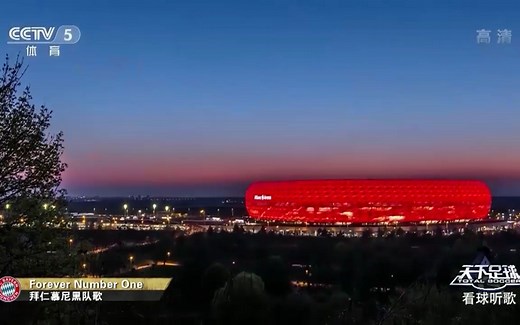 【天下足球】拜仁队歌《Forever Number One》