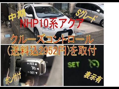 トヨタ・アクアに後付けクルコン送料込2952円を取付・使い方（NHP10中期Sグレード）クルーズコントロール オートクルーズ 簡単 ポン付け