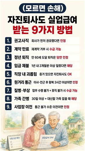 "내가 직접 사표 썼는데 실업급여를 준다고? 자진퇴사 수급법 9가지" #시니어 #정보 #자진퇴사실업급여 #실업급여조건