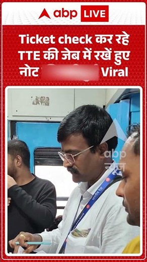Viral Video | Ticket check कर रहे TTE की जेब में रखें हुए नोट की गद्दी हुई Viral | #ytshorts