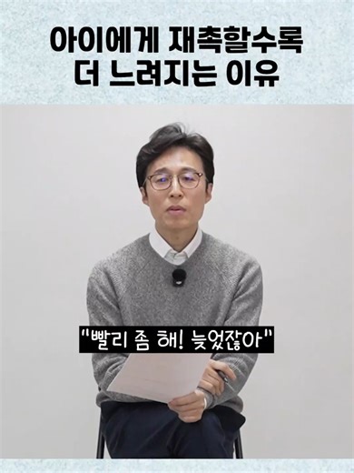 빨리 좀 해, 늦었잖아.” 이 말이 나오는 순간 아이의 뇌는 멈춥니다. 재촉하는 목소리가 들리면 뇌에서는 편도체 비상벨이 먼저 울립니다. 생각하는 뇌가 꺼지고 버티거나, 울거나, 멍해지는 이유입니다. 아이를 바꾸기 전에 엄마가 먼저 심호흡 3번만 해주세요. 엄마의 목소리가 차분해질 때 아이의 뇌도 다시 움직이기 시작합니다. 아이를 멈추게 한 건 재촉이었고, 다시 움직이게 하는 건 엄마의 톤입니다. #뇌움한의원 #ADHD정보 #뇌발달정보