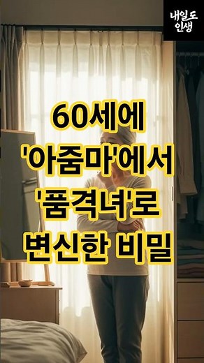 명품보다 강력했던 진짜 중년의 멋 비밀 공개ㅣ60세에 '아줌마'에서 '품격녀'로 변신한 비밀 #60대변신 #아줌마탈출 #품격있는중년 #자기돌봄 #중년의아름다움 #나이듦의지혜
