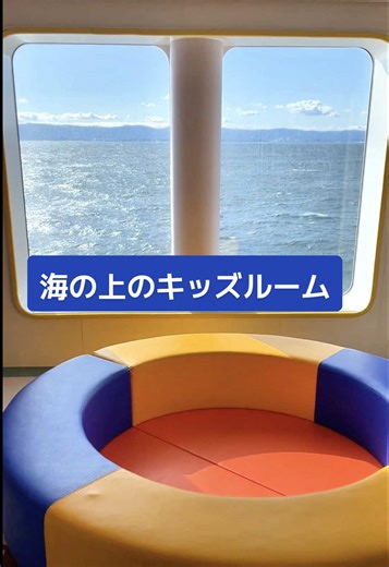海の上を走りながら遊べるキッズルームってめちゃくちゃ贅沢すぎん？ 仙台ー名古屋の航路で乗船したよ！ #太平洋フェリー #キッズルーム #船旅 #フェリー