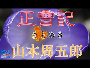 【朗読】正雪記 まとめ８ 山本周五郎 読み手アリア