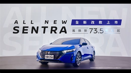 243 reactions · 18 shares | 【ALL NEW SENTRA✨成為榜樣 換你上】 再次成為路上萬眾矚目回頭率最高的主角！ ALL NEW SENTRA 全新改款✨ 外觀、安全、內裝全方面升級 ！ 全新ALL NEW SENTRA，配備震撼升級 歡迎預約試乘>>> https://supr.link/yAIVN #NISSAN #全新改款上市 #ALL_NEW_SENTRA #配備再升級 | Nissan | Facebook