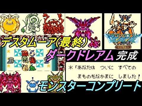 テリワンRETRO #３１ モンスターコンプリート デスタムーア最終 ダークドレアム完成 モンスターじいさん戦 kazuboのゲーム実況
