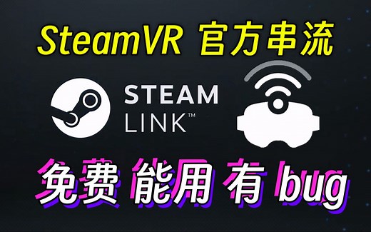 SteamVR官方串流上线，附安装使用教程 | 支持QuestPro眼动