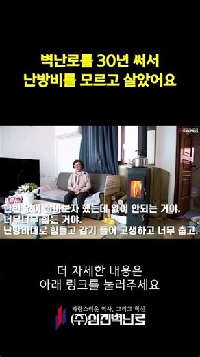 [Samjin Fireplace] I lived for 30 years without knowing what a heating bill was because I used a ...