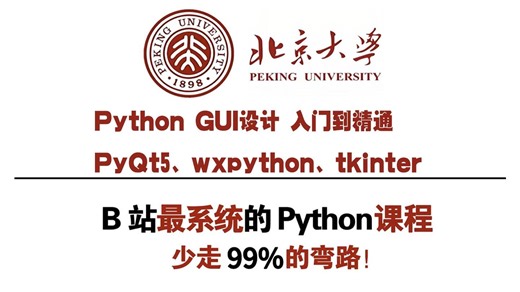 杨淑娟GUI设计PyQt5、tkinter、wxpython,主讲：杨淑娟，教学通俗易懂，b站3323万播放量up主，学完即可就业！拿走不谢，别再走弯路了，学不