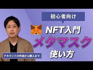 【NFT初心者向け】メタマスクの使い方・NFTの買い方を解説！