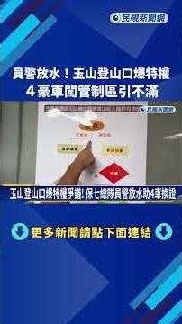 Police lenient! Privileges exposed at Yushan trailhead; 4 luxury cars trespass into restricted ar...