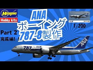 [Build an ANA Boeing 787!!] 1/200 | Part.2 | A Must-See for Beginners ☆ Finished Edition ☆