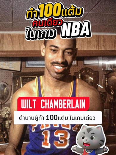 คนเดียว 100แต้มในเกมเดียวใน NBA #บาสเกตบอล #thata #กีฬา #baskball