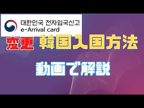 韓国のE-Arrival Card申請手続きを徹底解説する