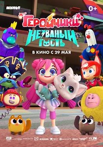 Геройчики. Незваный гость (2025) — Фильм.ру