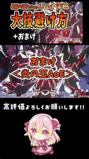【PSO2NGS】星崩の猛攻Stage.11 ハイ・アグニ「大技」避け方/炎の玉AoE #pso2ngs #pso2 #ngs #pso2ニュージェネシス#vtube