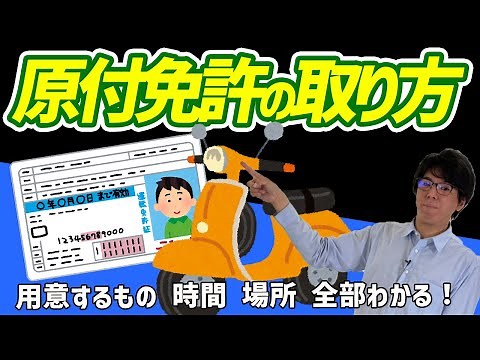 【一日の流れ】原付免許の取り方！流れ 試験 場所など徹底解説！【50cc】【はじめてのバイク】