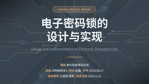 基于51单片机设计的电子密码锁，视频中有效果演示和PPT讲解
