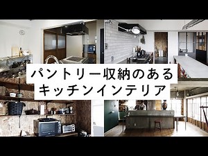 パントリー収納のあるキッチンインテリア