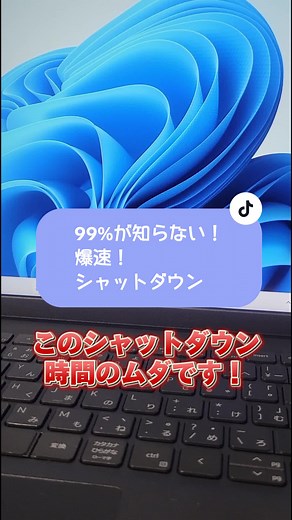 PC時短術：爆速でシャットダウンする方法