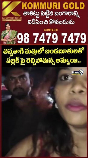 Drunken Lady Hulchal Viral Video : తప్పతాగి మత్తులో బండబూతులతో పబ్లిక్ పై రెచ్చిపోతున్న అమ్మాయి..