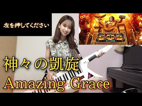 【ミリオンゴッド】 左を押してください 神々の凱旋 Amazing Grace ショルキーで弾いてみた
