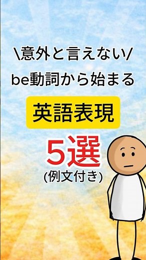 【意外と言えない】Be動詞から始まる英語表現 #英会話 #英語学習 #英語