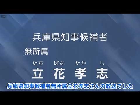 兵庫県知事選挙 立花孝志 政見放送(字幕付き)