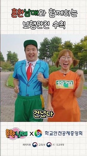 '흔한남매'와 함께 하는 어린이 교통안전 홍보영상 (1)보행안전편