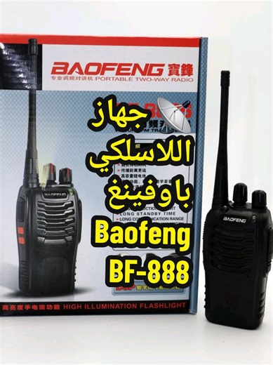 جهاز اللاسلكي باوفينغ BF-888S: تواصل بوضوح
