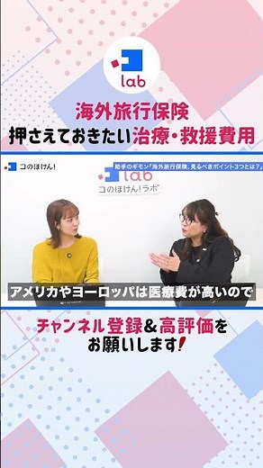 【海外旅行する人必見】海外旅行保険のポイント！治療・救援費用とは？#shorts #海外旅行保険 #損害保険 #海外旅行 #夏休み #お金 #お金の勉強 #高里絵理奈 #コのほけん
