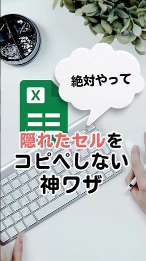【Excelあるある解決】隠れた行までコピペしちゃう失敗を防ぐ神ワザ✨たった1秒で手直しゼロに！#Excel時短術 #裏技