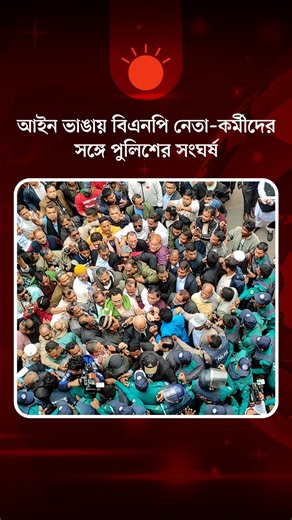 চট্টগ্রামে মনোনয়নপত্র জমা দিতে গিয়ে বিএনপি–পুলিশ সংঘর্ষ | Prothom Alo