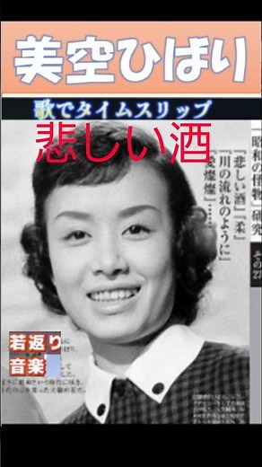 悲しい酒・(2番)・美空ひばり【60代70代厳選】「フォークや歌謡曲のヒット音楽」のトリガー効果で脳が若返る！思い出アルバム #shorts #美空ひばり