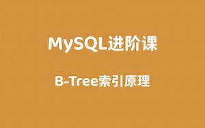 05_B-Tree索引原理概述